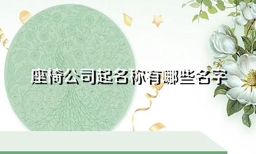 座椅公司起名称有哪些名字