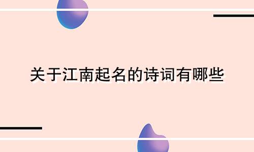 关于江南起名的诗词有哪些