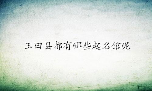 玉田县都有哪些起名馆呢