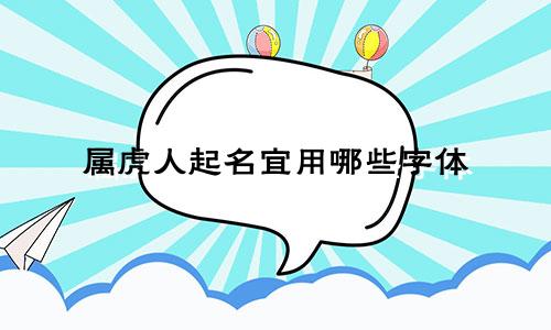属虎人起名宜用哪些字体