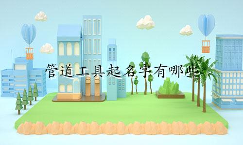 管道工具起名字有哪些