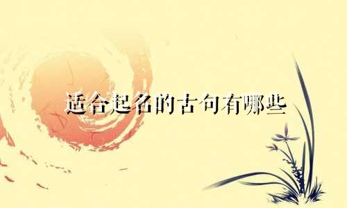 适合起名的古句有哪些