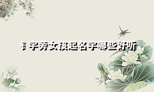 钅字旁女孩起名字哪些好听