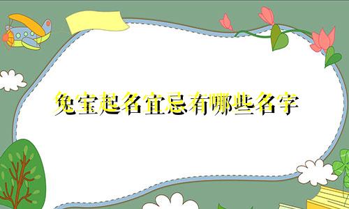 兔宝起名宜忌有哪些名字