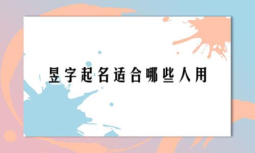 昱字起名适合哪些人用
