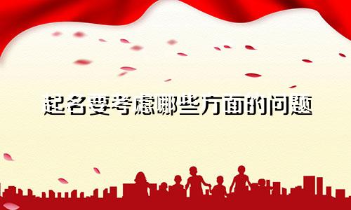 起名要考虑哪些方面的问题