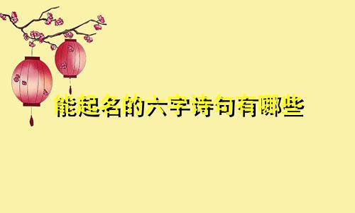 能起名的六字诗句有哪些