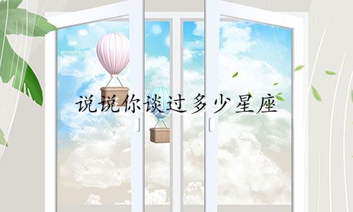 说说你谈过多少星座