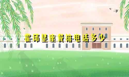 霍邱星座餐馆电话多少