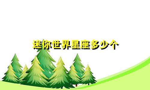 迷你世界星座多少个
