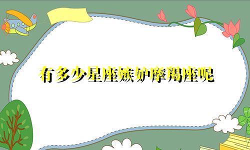 有多少星座嫉妒摩羯座呢