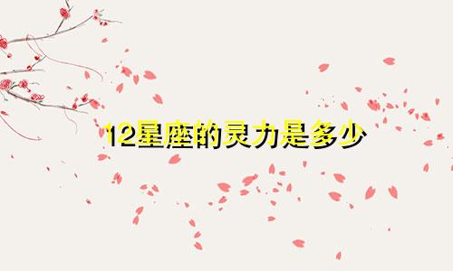 12星座的灵力是多少