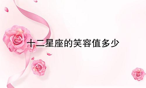 十二星座的笑容值多少