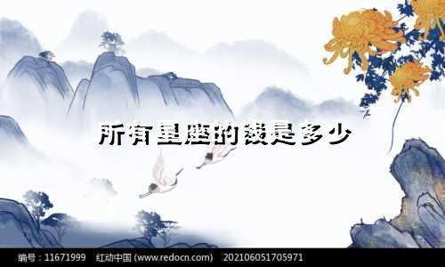 所有星座的钱是多少