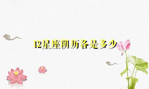 12星座阴历各是多少