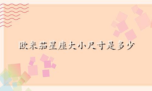 欧米茄星座大小尺寸是多少