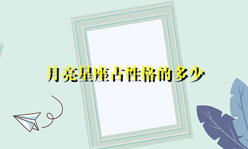 月亮星座占性格的多少