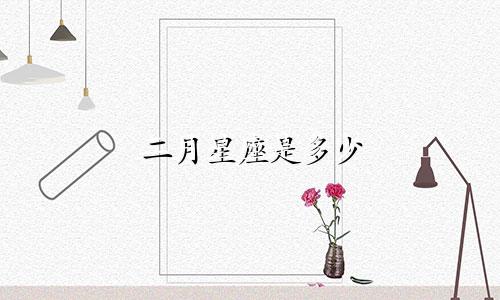 二月星座是多少