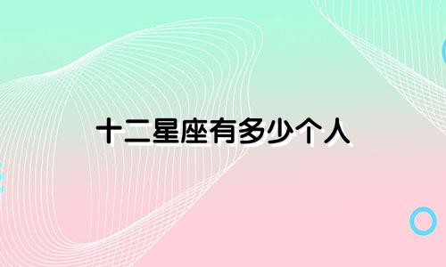 十二星座有多少个人