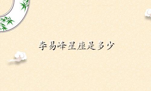 李易峰星座是多少
