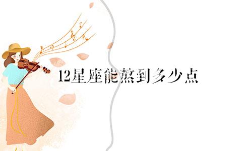 12星座能熬到多少点