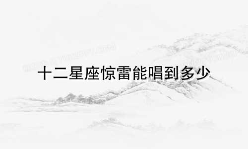 十二星座惊雷能唱到多少