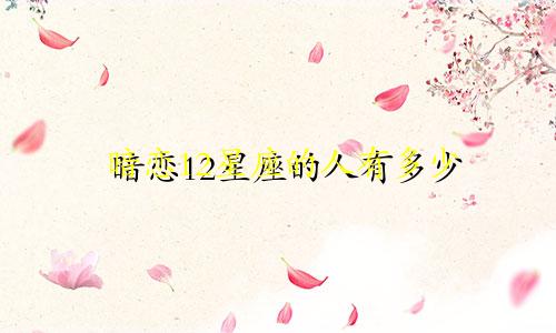 暗恋12星座的人有多少