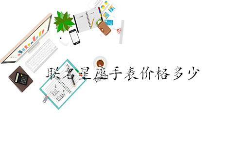 联名星座手表价格多少