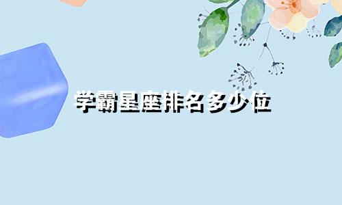 学霸星座排名多少位