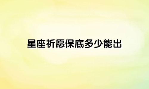 星座祈愿保底多少能出