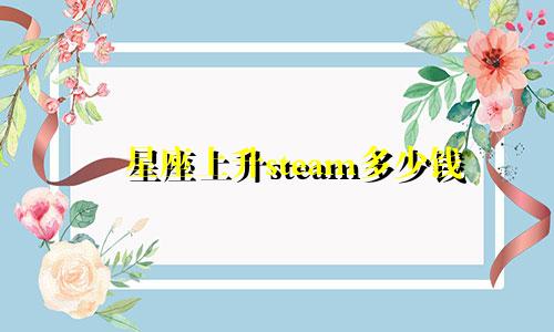 星座上升steam多少钱