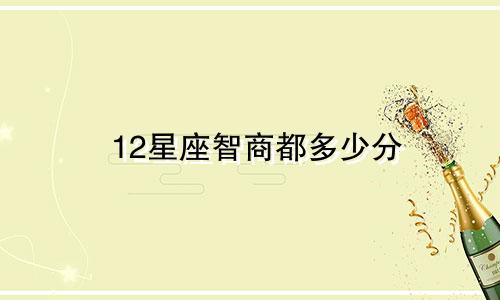 12星座智商都多少分