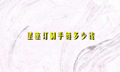 星座订制手链多少钱