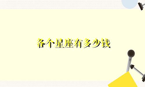 各个星座有多少钱