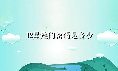 12星座的密码是多少