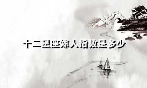 十二星座嫁人指数是多少