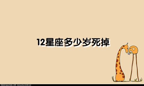 12星座多少岁死掉