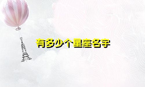 有多少个星座名字