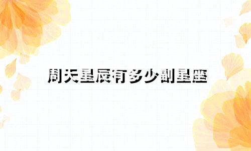 周天星辰有多少副星座