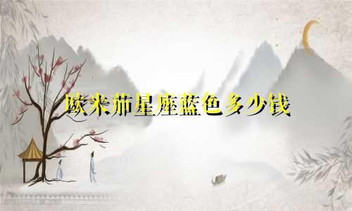 欧米茄星座蓝色多少钱