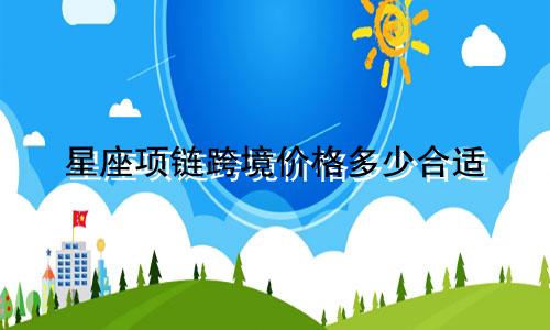 星座项链跨境价格多少合适