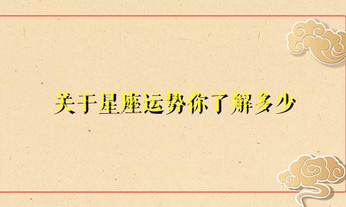 关于星座运势你了解多少