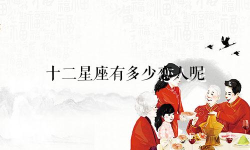 十二星座有多少恋人呢