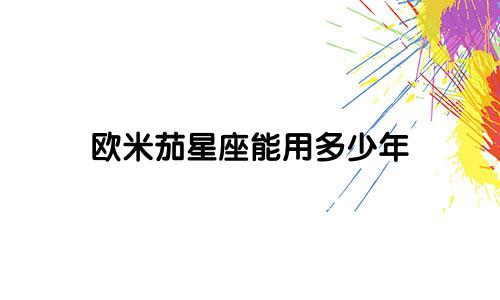 欧米茄星座能用多少年