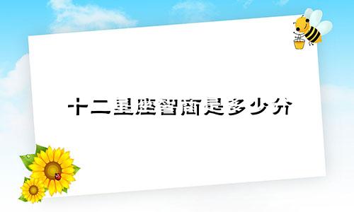十二星座智商是多少分