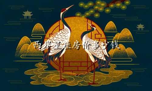 西岸星座房价多少钱