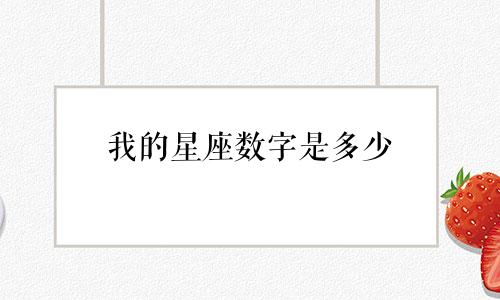 我的星座数字是多少