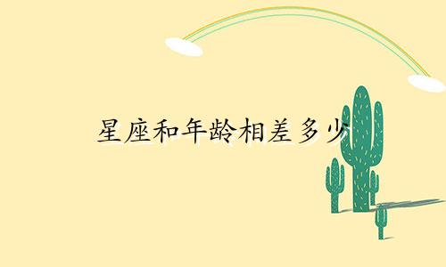 星座和年龄相差多少