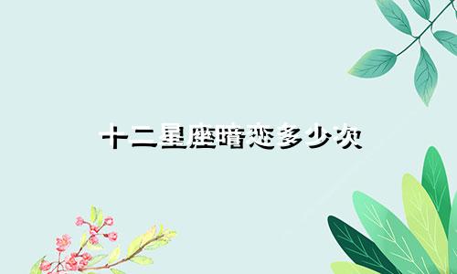十二星座暗恋多少次