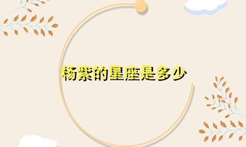 杨紫的星座是多少